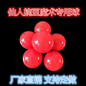 仙人摘豆魔术用具 实心胶皮球小苗子豆 红硅胶球魔术道具红色小球