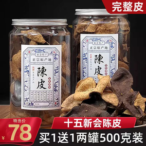 正宗新会陈皮干15年十五年天马地道广东特产特级老树大红柑泡水茶