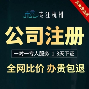 杭州公司注册营业执照代办个体户企业变更工商税务年报地址挂靠