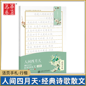 华夏万卷行楷字帖 活页手札:人间四月天经典诗歌散文 成人钢笔学生硬笔书法临摹描红行楷字帖男女生练字本