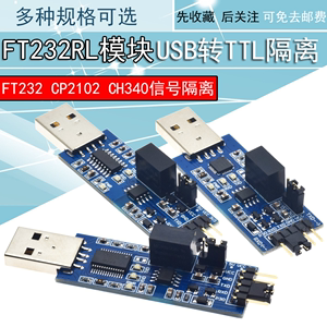 FT232RL USB转串口UART模块 USB转TTL 带电压隔离-信号隔离双电平