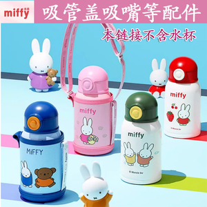 Miffy米菲儿童壶杯盖水杯盖子杯套吸管吸嘴配件硅胶吸嘴吸管杯盖