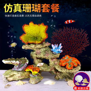 鱼缸珊瑚造景装饰大小摆件海底世界假山石头仿真水草水族景观套餐