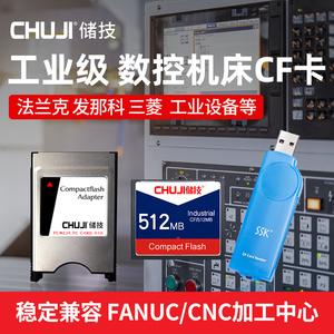 储技cf卡512m数控机床工业级CF内存卡512mb三菱m70发那科加工中心存储卡fanuc系统CNC铣床法兰克西门子读卡器