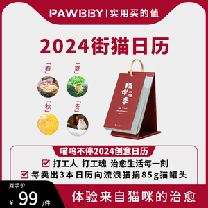 【生日礼物】PAWBBY喵呜不停街猫日历2024年猫咪日历创意桌面摆件新年生日礼物旅行小台历文艺青年龙年