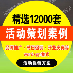 营销活动策划推广方案开业庆典节日宣传促销市场提案例企划案word