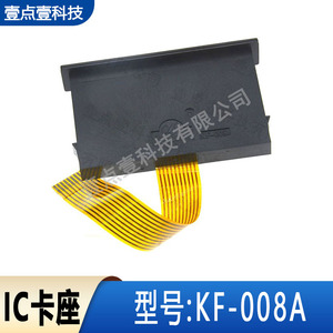 IC卡座 KF-008A带扁平线 世宇游戏机卡嘴 刷卡机卡槽 测试卡槽