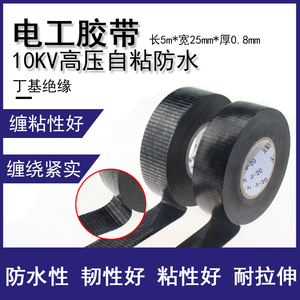 电工电胶布PVC防水阻燃绝缘胶带高压自粘电气电线黑色10KV