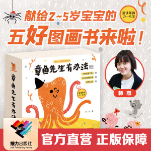 【接力出版社直营】章鱼先生有办法系列全5册韩煦章鱼先生要比赛藏哪儿过生日去拍照卖雨伞2-5岁宝宝孩子启蒙认知绘本图画故事书籍