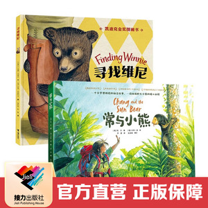 【接力出版社直营】常与小熊+寻找维尼 套装共2册 3-4-5-6-7岁 儿童绘本图画故事书