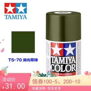 TAMIYA 85070 TS-70 陆上自卫队装甲车辆消光草绿 100ml自动喷漆