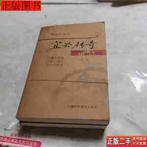 旧书原版宜兴传奇（1—2）9787542734730储传能陆肖梅上海科学普