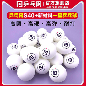 乒乓网一星乒乓球S40+新材料专业训练比赛用球俱乐部多球兵乓球