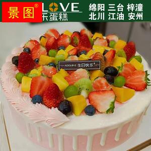 爱达乐蛋糕店绵阳江油三台梓潼安州北川创意水果生日同城速递配送