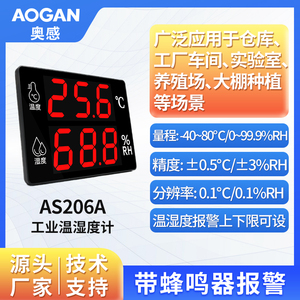 奥感 工业专用温湿度计 高精度室内数显报警温湿度表 AS206A