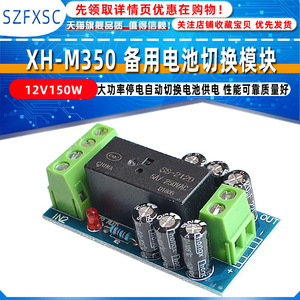 XH-M350 备用电池切换模块大功率停电自动切换电池供电12V150W