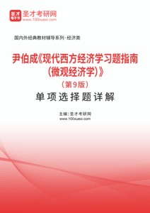 尹伯成现代西方经济学习题指南(微观经济学)(第9版)单项选择题详