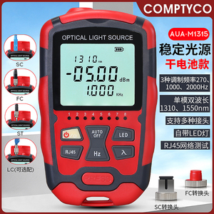 COMPTYCO康普泰 光纤稳定光源AUA-M1315单模双波长光功率发射源带RJ45测试 带LED灯 干电池/充电款