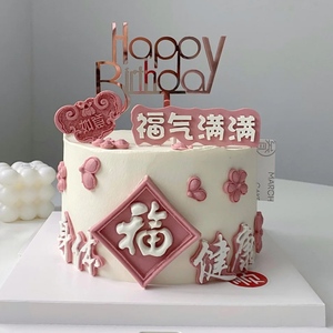 祝寿生日蛋糕装饰摆件福气满满身体健康长命百岁福字花朵硅胶模具