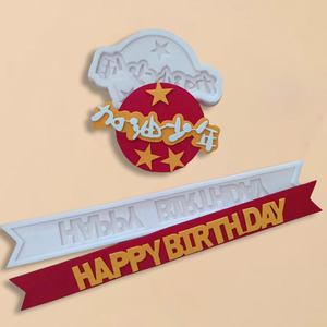 加油少年模具蛋糕装饰生日快乐英文字母巧克力翻糖干佩斯硅胶模具