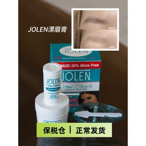 自用推荐！Jolen漂眉漂胡膏套装113g+28g淑眉染眉膏漂胡剂漂淡