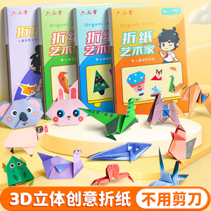 儿童创意折纸书diy趣味3d立体手工彩色剪纸大全3-6岁彩纸亲子宝宝制作材料专用教程男孩益智幼儿园玩具幼儿本