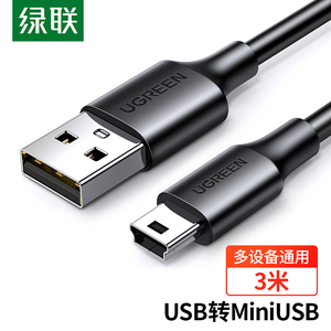 绿联 US132 USB2.0转Mini USB数据线平板移动硬盘行车记录仪T口线