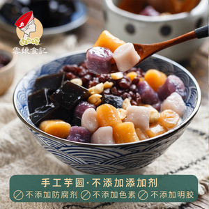 台湾三色芋圆纯手工成品芋圆混合小圆子鲜芋仙汤圆奶茶甜500g*2袋