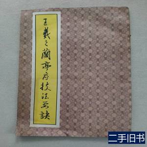 原版书籍王羲之兰亭序技法要诀 张敏 1992湖南文艺出版社