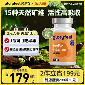 德国GloryFeel天然高活性复合维生素矿物质片综合B族维生素C180片