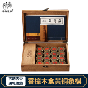 博圣香樟木盒铜象棋实心铜棋子创意中国象棋套装高档商务礼品收藏