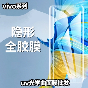 UV光学曲面屏vivo X60pro/X50手机贴膜iqoo5 12全屏NEX3高清3s钢化膜Y78+ X90 V27 X100 S18