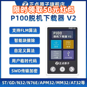 正点原子P100脱机下载器V2 STM32 STM8 N76E GD离线烧录编程烧写