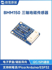 微雪树莓派 BMM150三轴地磁传感器模块 数字罗盘/指南针/磁场测量