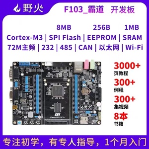 野火STM32开发板霸道 ARM开发板 STM32F103开发板单片机 M3带WIFI