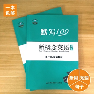 新概念英语单词默写本练习册1-2-3-4册单词短语句子全套同步训练