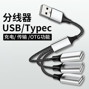 usb扩展器充电分线器typec拓展坞插头接U盘键盘鼠标转换器多口hub笔记本电脑ubs1拖4转接头手机供电集线器3头