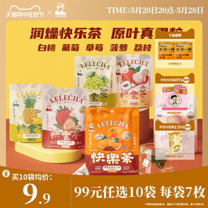 【99元任选】乐乐茶快乐茶白桃葡萄乌龙茶包冷泡茶水果茶袋泡茶
