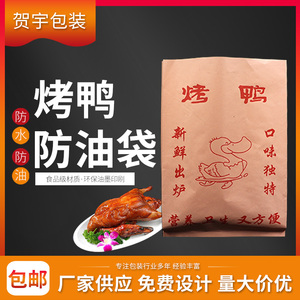 一次性食品淋膜防油纸袋定制烤鸭包装袋子烤鸭手撕鸭外卖打包袋子