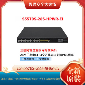 H3C华三LS-5570S-28S-HPWR-EI 24千兆电4万兆光三层网管POE交换机