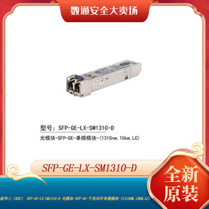 H3C新华三 SFP-GE-LX-SM1310-D 千兆单模SFP光纤模块 LC接口 10km