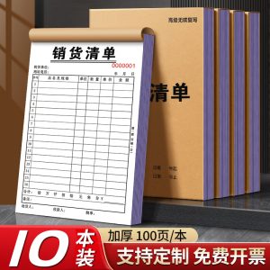 10本加厚销货清单二联三联定制销售清单一联送货单两联单据收据票据定做开单订单本订制发出货单销货单销售单