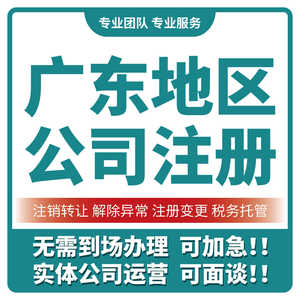 广州佛山深圳东莞公司注册营业执照代办注销代理记账报税办理变更