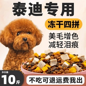 泰迪专用狗食10斤装小幼犬成犬美毛增色贵宾犬小型犬冻乾粮