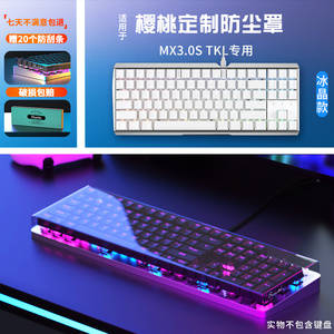 适用樱桃MX3.0S/MX3.0S TKL机械键盘防尘罩108键台式电脑亚克力透明保护壳防水盖87键配件收纳盒替换清洁膜罩