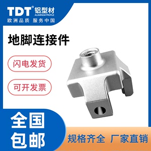 TDT工业铝型材配件3030/4040M12地脚连接件地脚连接器脚杯固定座