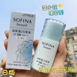 香港专柜正品 日版sofina/苏菲娜 蓝小花防晒霜SPF50+清爽型30ml