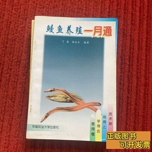 鳗鱼养殖一月通 丁雷、岳永生 1998中国农业大学出版社