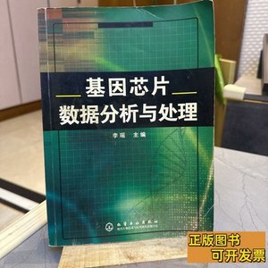 实拍图书基因芯片数据分析与处理 李瑶编 2006化学工业出版社