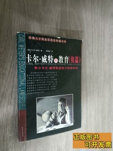 原版图书卡尔·威特的教育(续篇） [德]威特着；刘恒新译 2002京